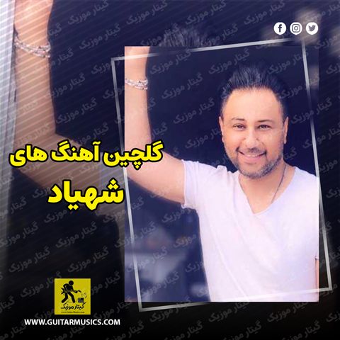 دانلود گلچین آهنگ های شهیاد
