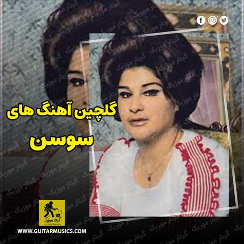 دانلود گلچین بهترین آهنگ های "سوسن