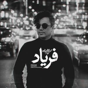 دانلود آهنگ محسن ابراهیم زاده فریاد