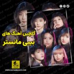 دانلود گلچین آهنگ های بیبی مانستر