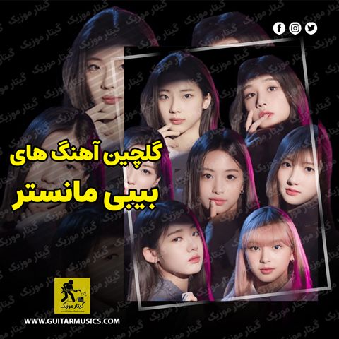 دانلود گلچین آهنگ های بیبی مانستر