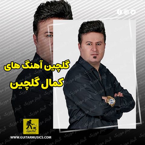 دانلود گلچین آهنگ های کمال گلچین