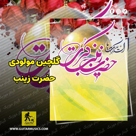 دانلود گلچین مولودی حضرت زینب