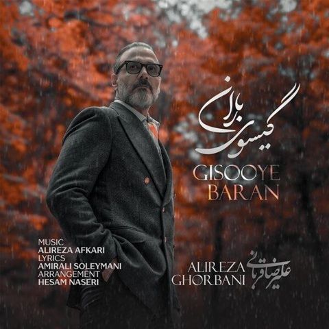 دانلود آهنگ علیرضا قربانی گیسوی باران