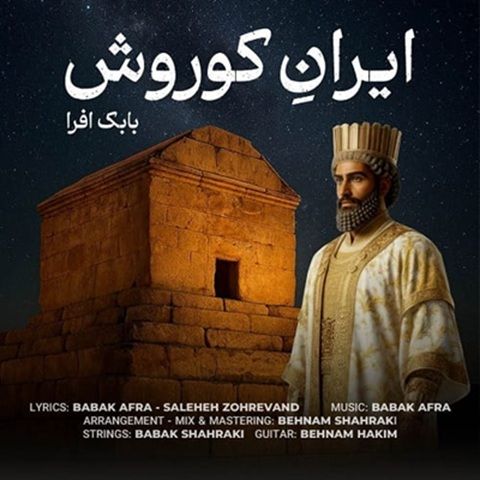 دانلود آهنگ بابک افرا ایران کوروش