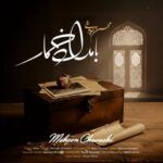 دانلود آهنگ محسن چاوشی بامداد خمار