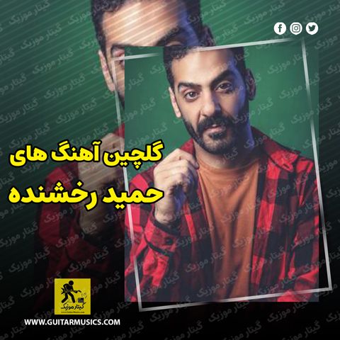 دانلود تمام آهنگ های حمید رخشنده