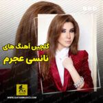 دانلود آهنگ های نانسی عجرم گلچین بهترین ها {جدید و قدیمی}