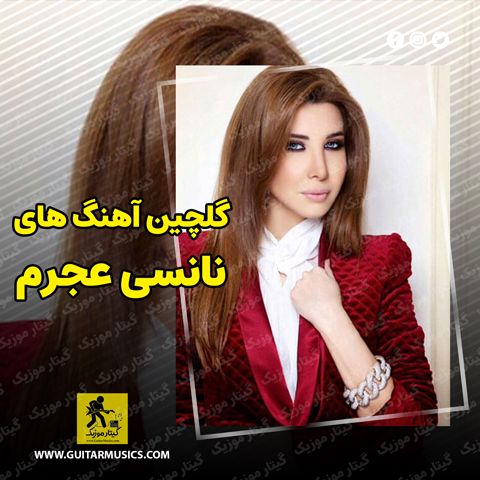 دانلود آهنگ های نانسی عجرم گلچین بهترین ها {جدید و قدیمی}