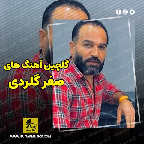 دانلود گلچین آهنگ های صفر گلردی