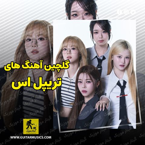 دانلود تمام آهنگ های تریپل ‌اس