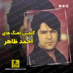 دانلود گلچین آهنگ های احمد ظاهر