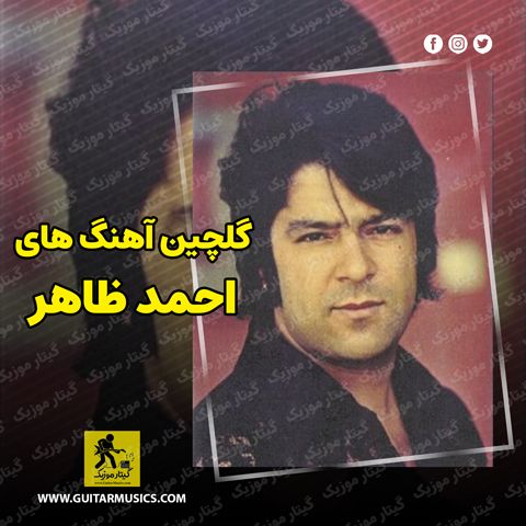 دانلود گلچین آهنگ های احمد ظاهر
