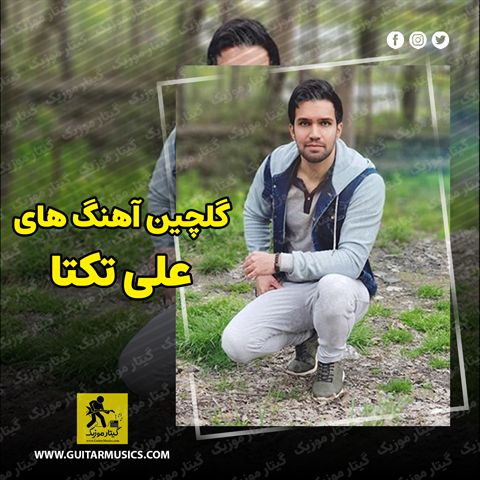 دانلود گلچین آهنگ های علی تکتا