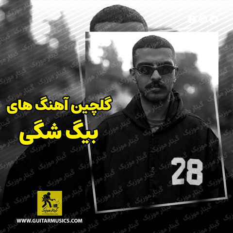 دانلود گلچین آهنگ های بیگ شگی