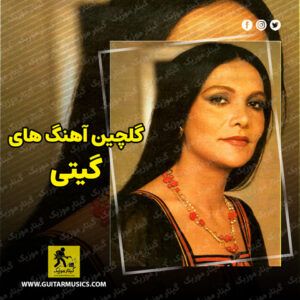 دانلود آهنگ های گیتی
