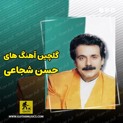 دانلود آهنگ های حسن شجاعی