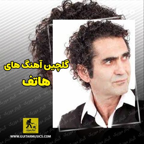 دانلود آهنگ های هاتف