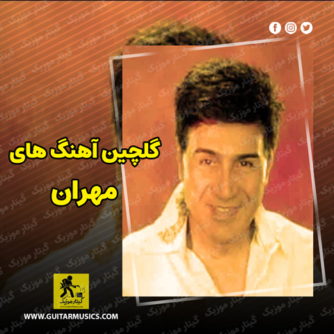 دانلود گلچین آهنگ های مهران