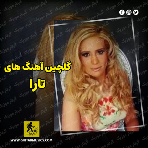دانلود گلچین آهنگ های تارا