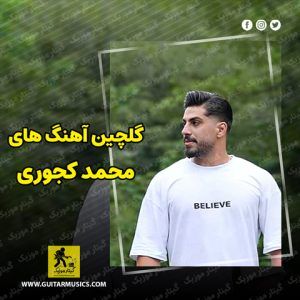 دانلود بهترین آهنگ های محمد کجوری
