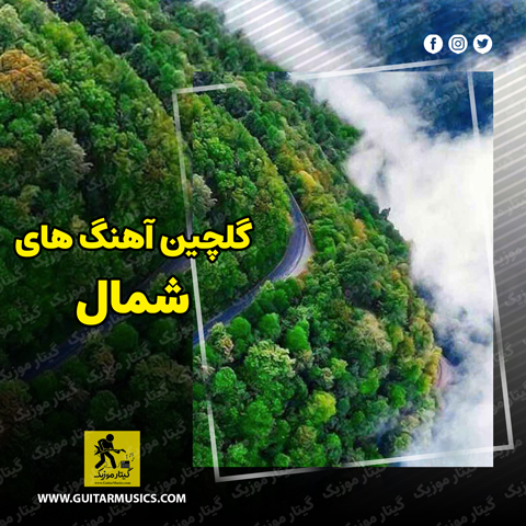 دانلود آهنگ شمال و جاده چالوس
