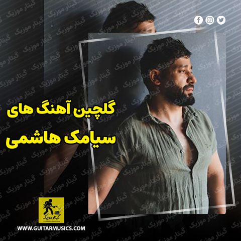 دانلود گلچین آهنگ های سیامک هاشمی
