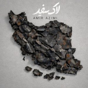 دانلود آهنگ امیر عظیمی لاک سفید