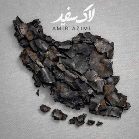 دانلود آهنگ امیر عظیمی لاک سفید