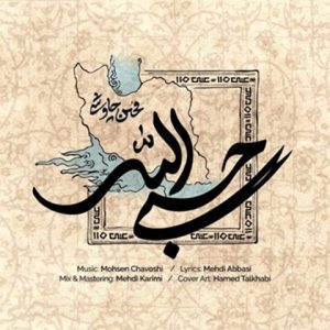 دانلود آهنگ محسن چاوشی حسبی الله