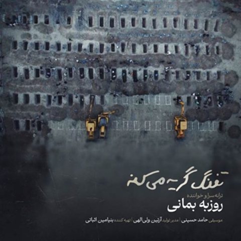 دانلود آهنگ روزبه بمانی تفنگ گریه میکنه