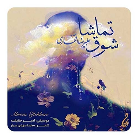 دانلود آهنگ علیرضا افتخاری شوق تماشا