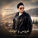 دانلود آهنگ مرتضی جعفرزاده عروس و داماد