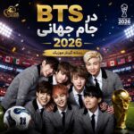 دانلود آهنگ رسمی بی تی اس BTS در جام جهانی 2026 + متن و ترجمه فارسی