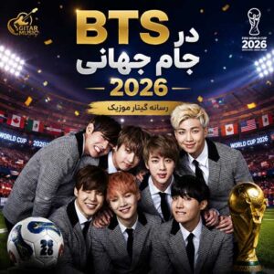 دانلود آهنگ رسمی بی تی اس BTS در جام جهانی 2026 + متن و ترجمه فارسی