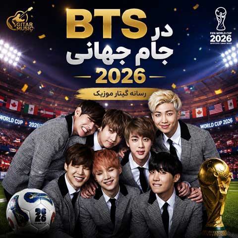 دانلود آهنگ رسمی بی تی اس BTS در جام جهانی 2026 + متن و ترجمه فارسی