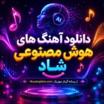دانلود آهنگ هوش مصنوعی شاد | بهترین موزیک‌ های شاد AI