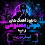دانلود آهنگ هوش مصنوعی رپ | بهترین موزیک های رپ ساخته شده با AI
