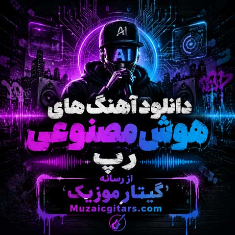 دانلود آهنگ هوش مصنوعی رپ | بهترین موزیک های رپ ساخته شده با AI