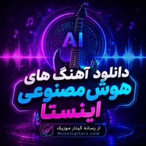 دانلود آهنگ هوش مصنوعی اینستاگرام | مخصوص استوری و ریلز