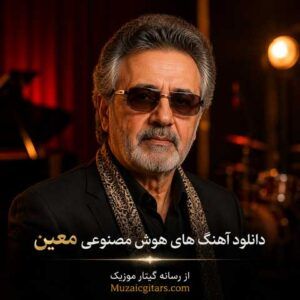 دانلود آهنگ هوش مصنوعی معین | برترین موزیک های AI با صدای معین