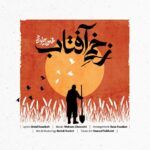 دانلود آهنگ محسن چاوشی زخم آفتاب