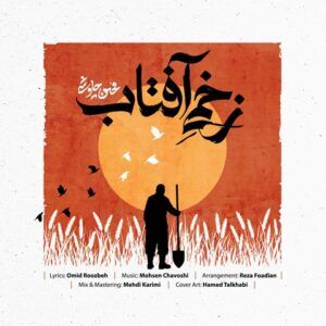 دانلود آهنگ محسن چاوشی زخم آفتاب