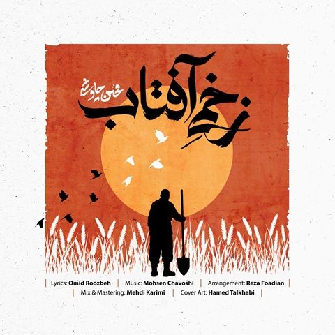 دانلود آهنگ محسن چاوشی زخم آفتاب