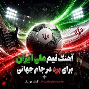 دانلود آهنگ تیم ملی ایران برای برد در جام جهانی 2026 و المپیک