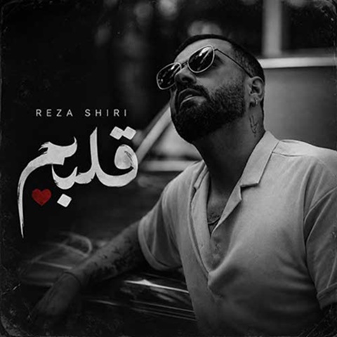 دانلود آهنگ رضا شیری قلبم