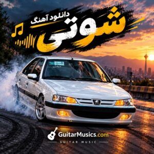 دانلود آهنگ شوتی