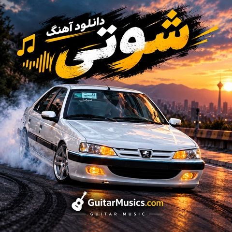دانلود آهنگ شوتی