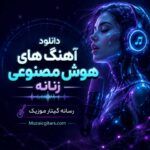 دانلود آهنگ هوش مصنوعی با صدای زن | جدیدترین موزیک های AI زنانه