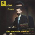 دانلود آهنگ عبدالحسین مختاباد تمنای وصال